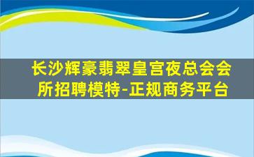 绵阳夜总会招聘